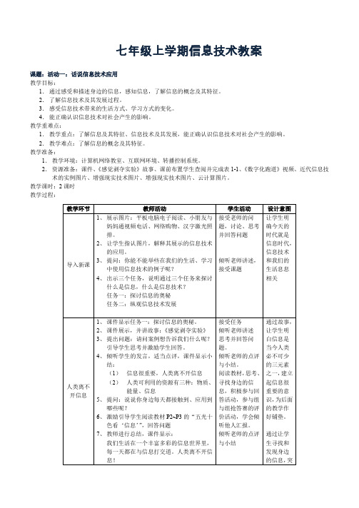 新闽教版七年级上册信息技术全册教案