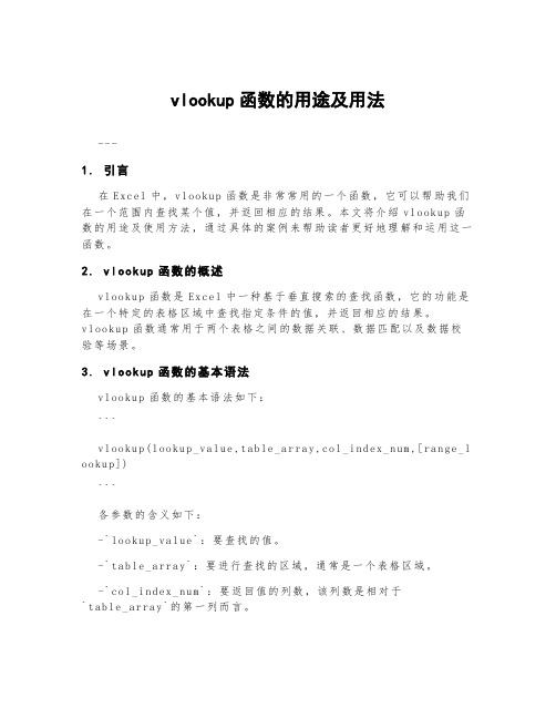 vlookup函数的用途及用法