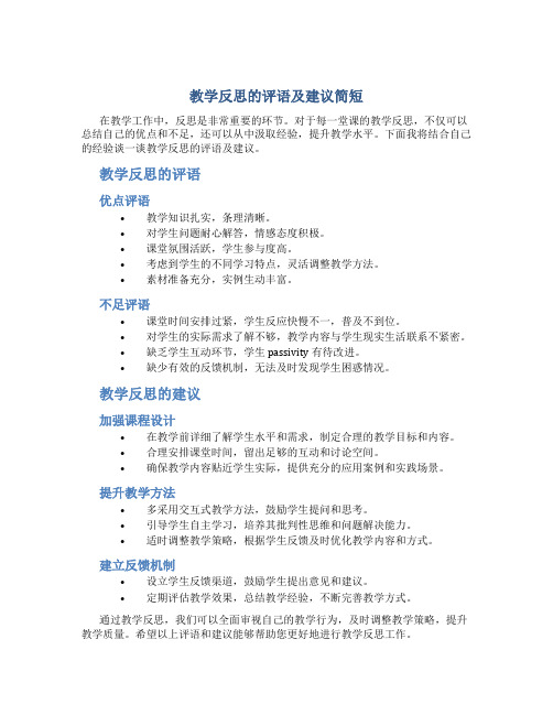 教学反思的评语及建议简短