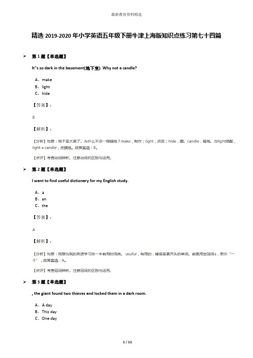 精选2019-2020年小学英语五年级下册牛津上海版知识点练习第七十四篇