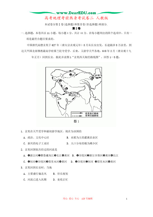 高考地理考前热身考试卷二 人教版