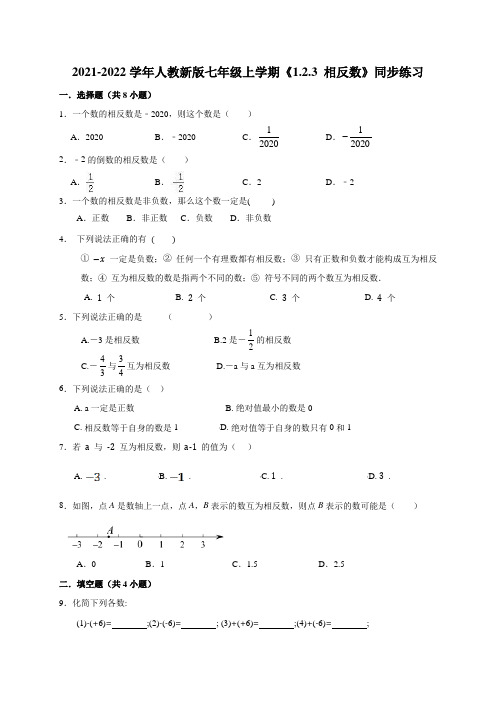 2021-2022学年人教新版七年级上册《相反数》同步练习