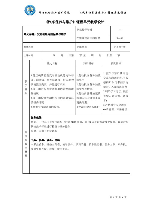 2.2发动机舱内的保养与维护 单元设计 汽电