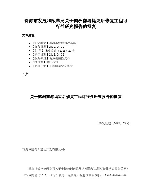 珠海市发展和改革局关于鹤洲南海堤灾后修复工程可行性研究报告的批复