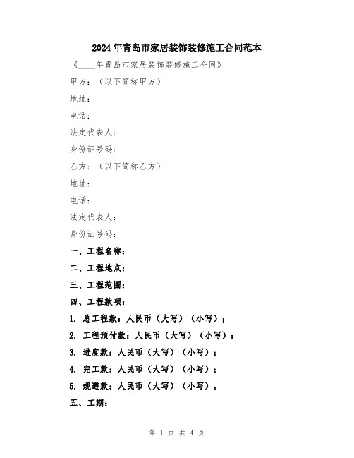 2024年青岛市家居装饰装修施工合同范本