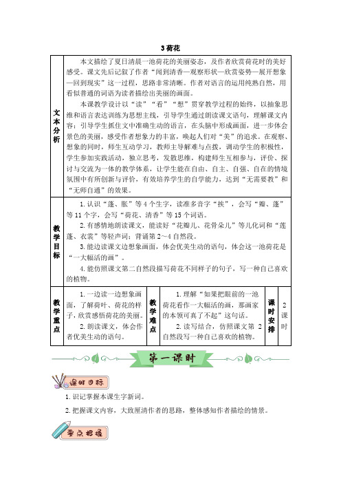 部编版三年级语文下册第3课《荷花》优质教案