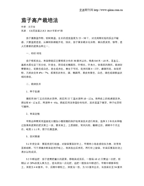 茄子高产栽培法