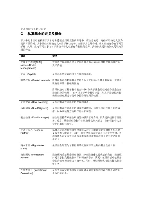 私募基金词汇中英文