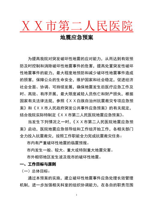 医院地震救灾应急预案