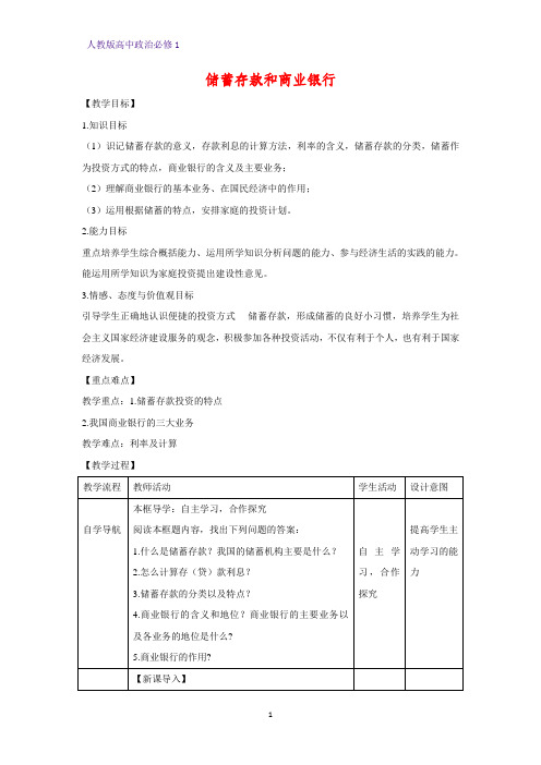 人教版高中政治必修1精品教学设计19：6.1 储蓄存款和商业银行教案