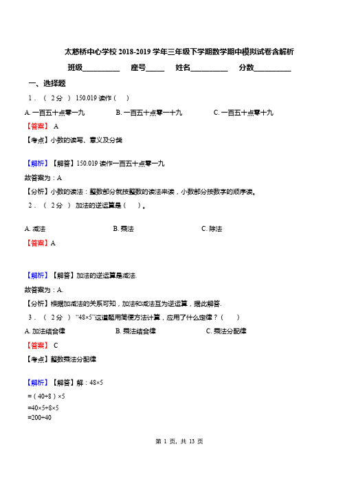 太慈桥中心学校2018-2019学年三年级下学期数学期中模拟试卷含解析