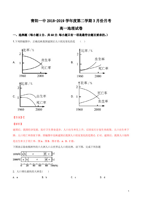 安徽省青阳县第一中学2018-2019学年高一下学期第一次月考地理试题(解析版)