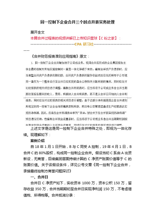 同一控制下企业合并三个时点并表实务处理