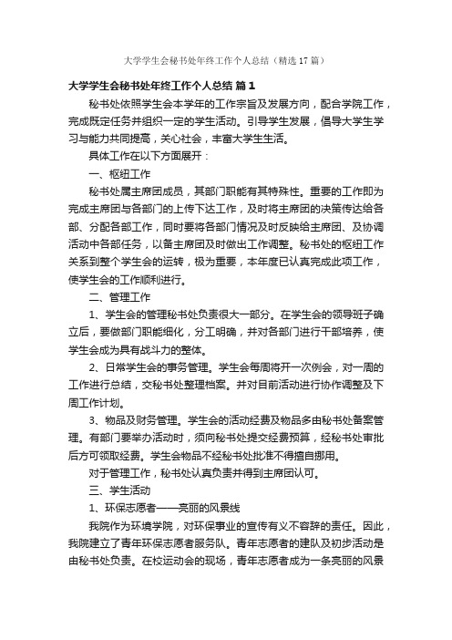 大学学生会秘书处年终工作个人总结（精选17篇）