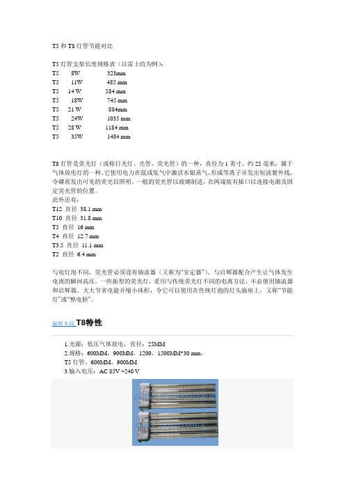 T5和T8灯管节能对比