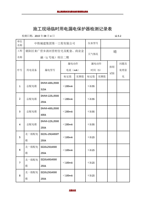 施工现场临时用电漏电保护器检测记录表12.5.2