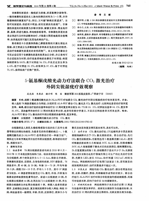 5-氨基酮戊酸光动力疗法联合CO2激光治疗外阴尖锐湿疣疗效观察