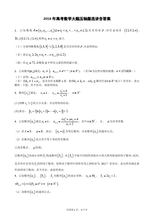 2018年高考数学压轴题数列大题含答案