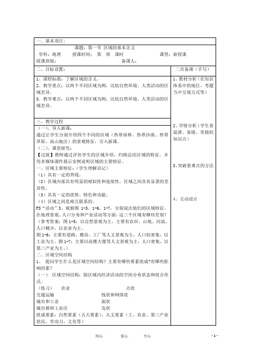 高中地理 1.1 区域的基本含义教案 湘教版必修3