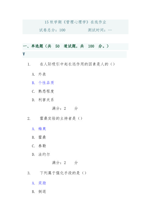 15秋学期管理心理学在线作业答案解析