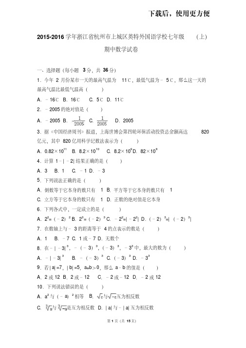 【精品】[已校验]浙江省杭州市上城区英特外国语学校2015-2016学年七年级(上)期中数学试卷及答案