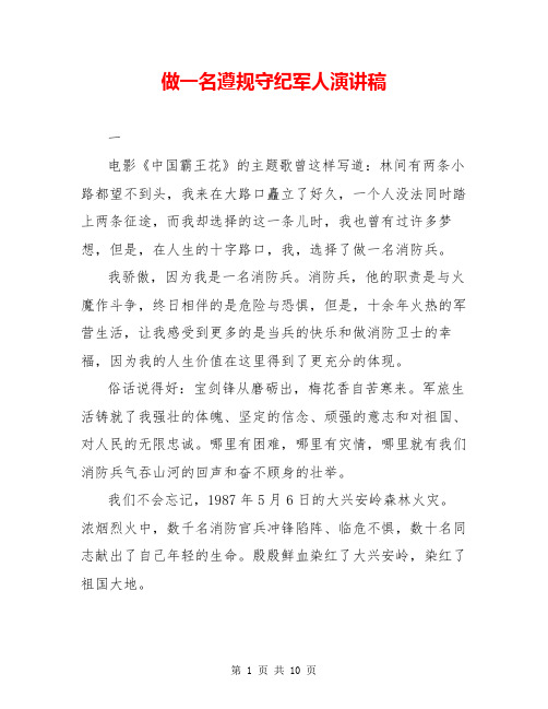 做一名遵规守纪军人演讲稿