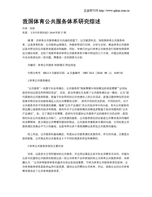 我国体育公共服务体系研究综述