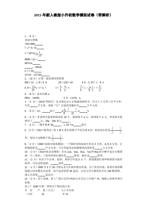 小升初数学模拟试题-轻巧夺冠人教版
