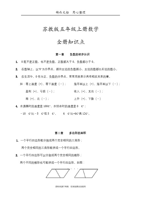 苏教版五年级上册数学期末复习(全册知识点汇总)