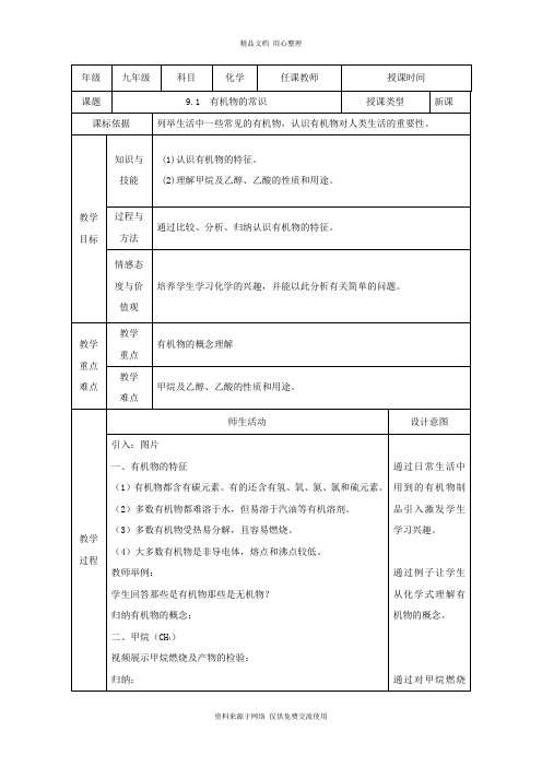 9科粤版初中化学九年级下册精品教案.1  有机物的常识