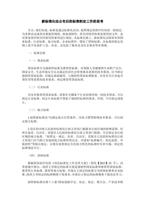 新标准化法公布后的标准制定工作的思考