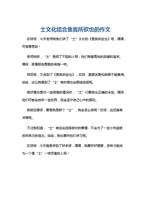 士文化结合鱼我所欲也的作文