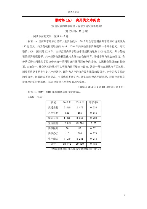 新课标2020高考语文二轮复习限时练五实用类文本阅读快速发展的共享经济智慧交通发展新趋势含解析