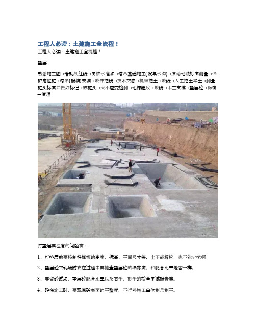 工程人必读:土建施工全流程!