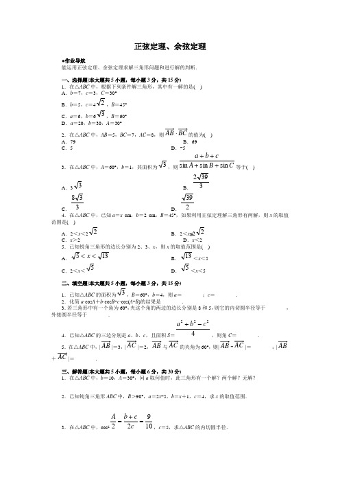 人教A版高中数学必修五正弦定理、余弦定理课时练习