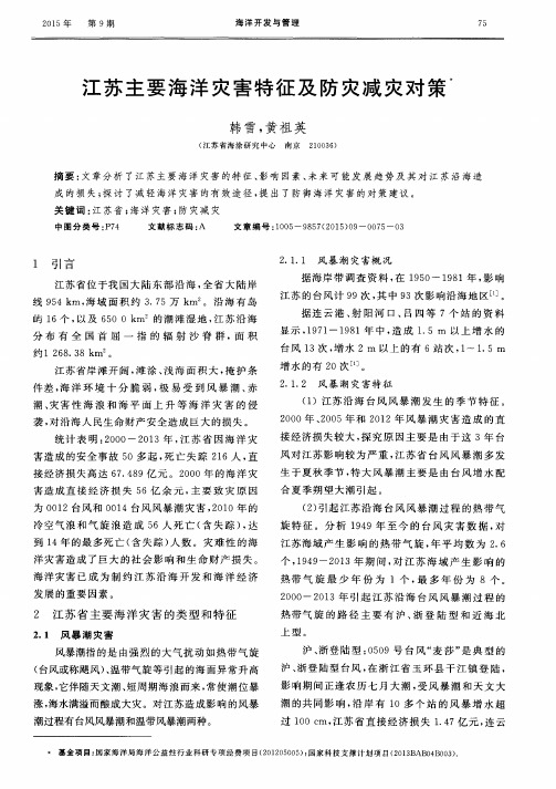 江苏主要海洋灾害特征及防灾减灾对策