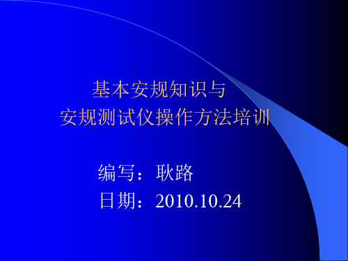 基本安规知识与安规测试仪测试与点检方法培训.ppt