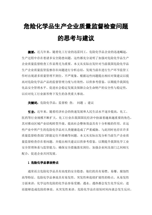 危险化学品生产企业质量监督检查问题的思考与建议