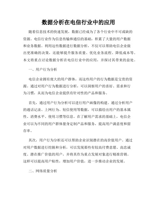 数据分析在电信行业中的应用