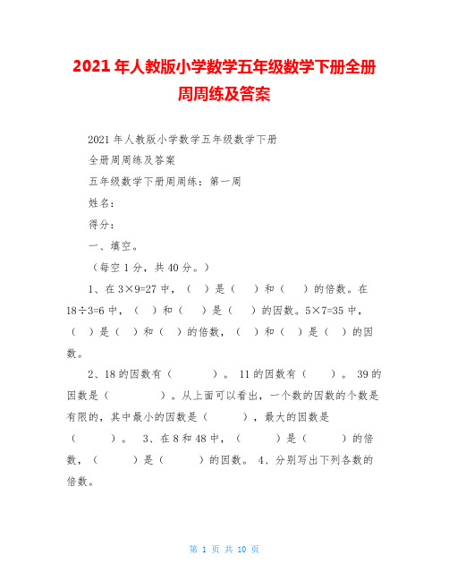 2021年人教版小学数学五年级数学下册全册周周练及答案