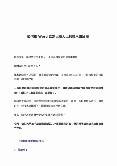 如何用 Word 绘制出高大上的技术路线图