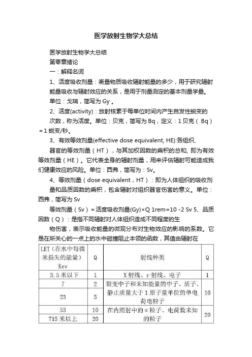 医学放射生物学大总结