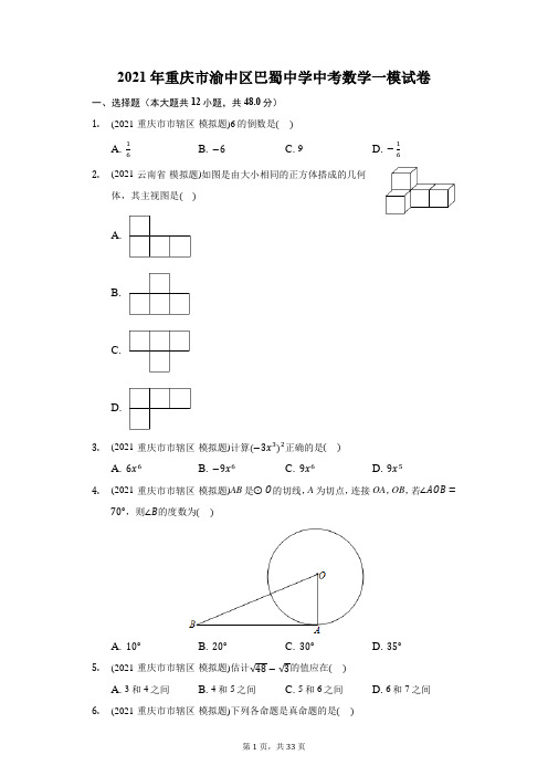 2021年重庆市渝中区巴蜀中学中考数学一模试卷(附答案详解)