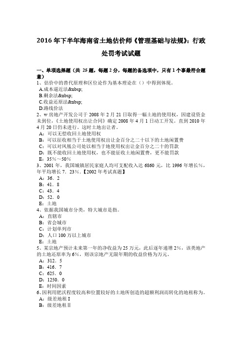 2016年下半年海南省土地估价师《管理基础与法规》：行政处罚考试试题