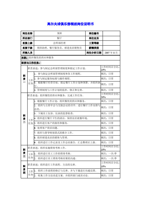 高尔夫球俱乐部领班岗位说明书