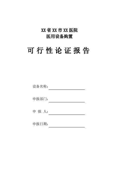 大型医用设备可行性论证报告