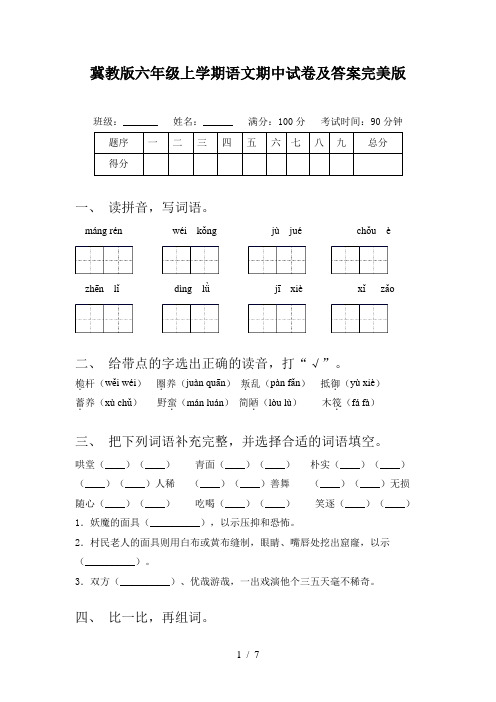冀教版六年级上学期语文期中试卷及答案完美版