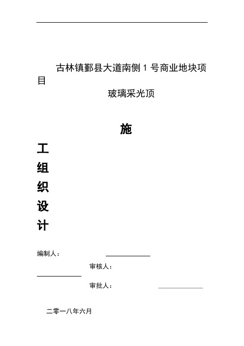 宁波屋顶玻璃采光顶施工方案2018年