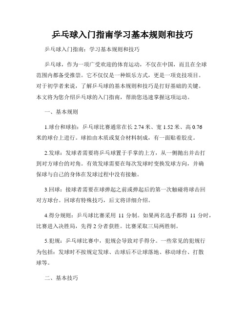 乒乓球入门指南学习基本规则和技巧