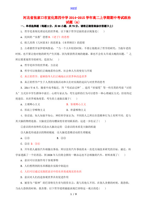 河北省张家口市宣化第四中学2014-2015学年高二政治上学期期中试题(A)